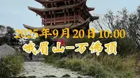 2025年9月20日峨眉山-万佛顶
