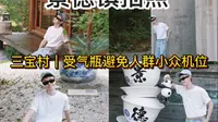 别再傻傻排队啦！景德镇三宝村超详细拍照路线和机位！