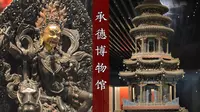 承德博物馆：京城陪都皇家用器，避暑山庄清宫秘藏
