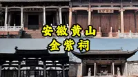 【安徽古迹】徽州现存规模最大的祠堂，气势恢宏的寝殿，明代碑刻与牌坊，安徽省级文物保护单位，徽州金紫祠之旅