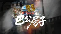 巴公房子