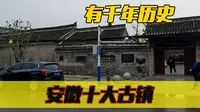 走进临涣古镇，曾经的安徽十大古镇，追忆淮海战役历史风云