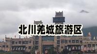 北川羌城旅游区