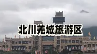 北川羌城旅游区