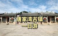 唐家湾古镇一日游