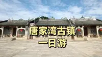 唐家湾古镇一日游