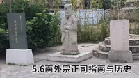 全网热度不高的泉州南外宗正司遗址旅游攻略与历史文化讲解快进来康康哦