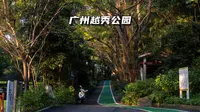 【记录风景】广州越秀公园