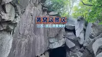 江苏连云港 凰窝风景区