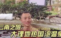 占地1千亩1万人泡温泉，亚洲最大的露天温泉云南大理地热国探店
