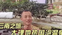 占地1千亩1万人泡温泉，亚洲最大的露天温泉云南大理地热国探店