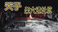 天子架六遗址坑