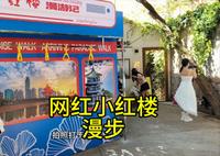 青岛小红楼艺术馆，买了十块门票，只是为了看看拍照的人