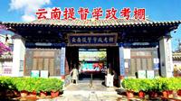 云南提督学政考棚