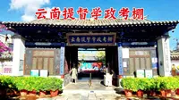 云南提督学政考棚