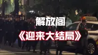 大型纪录片《解放阁迎来大结局》
