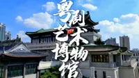 【航拍】广州粤剧艺术博物馆，岭南园林风格建筑群，世界非遗“粤剧艺术”的传承基地！