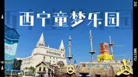 VLOG.02 西宁新华联童梦乐园 | 和朋友在一起的日子·旅游