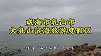 威海市大乳山滨海旅游度假区，如今可以薅羊毛的免费景区，适合休闲户外、观海、露营...