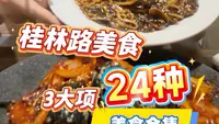 桂林路3大项24种美食超全合集来啦
