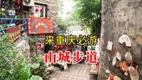 山城步道，重庆必游的网红打卡地，看看老重庆人的生活环境如何
