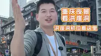 重庆夜景看洪崖洞 洪崖洞机位看这里