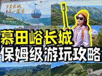 北京慕田峪长城游玩攻略！坐缆车、上好汉坡！半天即可来回市区！北京游玩VLOG！