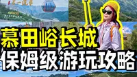 北京慕田峪长城游玩攻略！坐缆车、上好汉坡！半天即可来回市区！北京游玩VLOG！