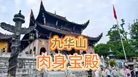 九华山最重要的寺院，护国肉身宝殿