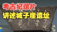 三城叠压！城子崖遗址让“中华文明五千年”得以论证丨城子崖