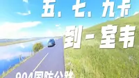 904边防公路，五卡、七卡、九卡，到室韦。