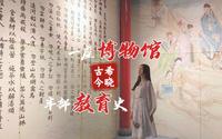 曲阜希晓古今博物馆：一座博物馆，半部教育史