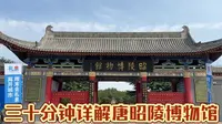 三十分钟详解唐昭陵博物馆