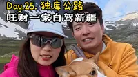 两人一狗自驾新疆第17期（独库公路）