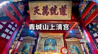 成都上清宫，始建于晋代的国保文物道观，明代屠蜀张献忠的大本营