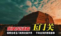 玉门关：探秘古老军事要塞的沧桑岁月，千年古关的传奇故事？