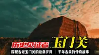 玉门关：探秘古老军事要塞的沧桑岁月，千年古关的传奇故事？