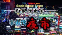 宇宙级夜市！正定小商品夜市！只有你不想吃的，没有你吃不到的！