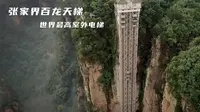 世界上最高的室外电梯，张家界百龙天梯