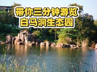 白马涧生态园vlog，苏州游玩，爬山，周末散步，有山有水