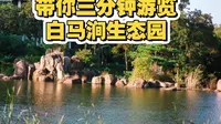 白马涧生态园vlog，苏州游玩，爬山，周末散步，有山有水