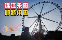 上海锦江乐园1月26日起闭园改造，预计2027年重新开放；曾经是上海人休闲娱乐的美好记忆；“上海大转盘”是国内第一座百米以上的摩天轮