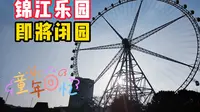 上海锦江乐园1月26日起闭园改造，预计2027年重新开放；曾经是上海人休闲娱乐的美好记忆；“上海大转盘”是国内第一座百米以上的摩天轮