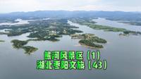 湖北枣阳文旅系列之43：熊河风景区航拍（1）