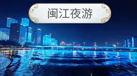 闽江夜游
