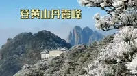 冬季登黄山丹霞峰针不戳，99%黄山游客都忽略了。