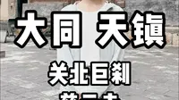 大同——天镇关北巨刹慈云寺