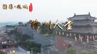 《千年河东》“国保·运城”系列——绛州大堂（高清）