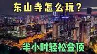 贵阳东山寺旅游攻略来咯~推荐不费腿登山路线，日落和夜景都很赞