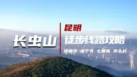 废腿|长虫山4大主要登山口徒步线路攻略